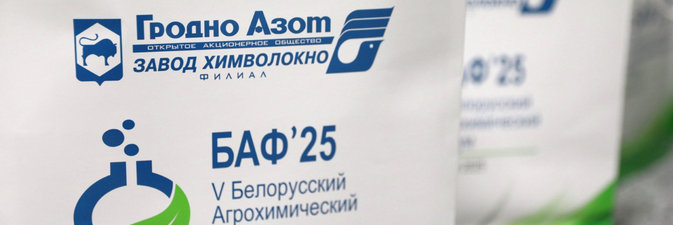 В Минске проходит Белорусский агрохимический форум — БАФ’2025 