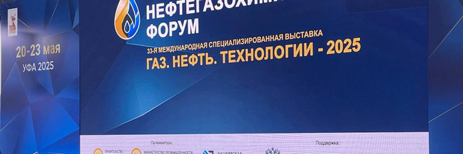 Белорусская нефтехимия представлена на международной выставке «Газ. Нефть. Технологии — 2025» в Уфе