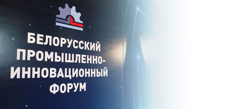 Нефтехимические предприятия участвуют в Белорусском промышленно-инновационном форуме