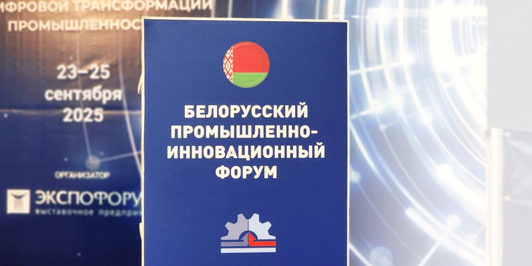 Нефтехимические предприятия участвуют в Белорусском промышленно-инновационном форуме