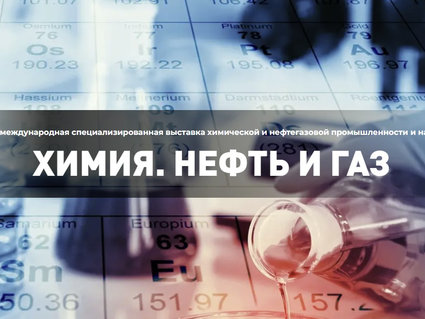 Подготовка выставки «Химия. Нефть и газ 2025» вступила в активную фазу