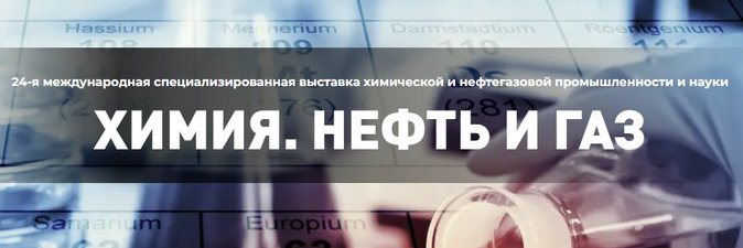 Подготовка выставки «Химия. Нефть и газ 2025» вступила в активную фазу