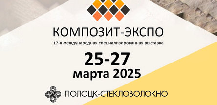 ОАО «ПСВ» на выставке «Композит» в Москве