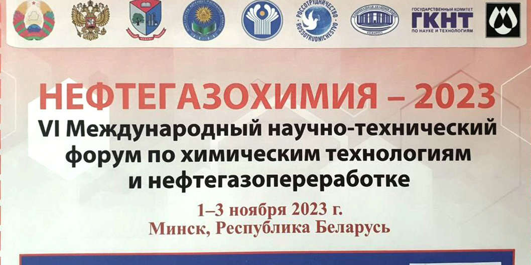 В Минске приступили к работе участники форума «Нефтегазохимия — 2023»