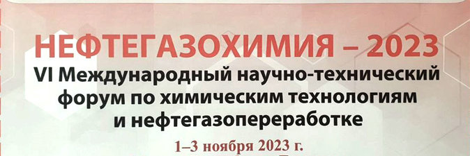 В Минске приступили к работе участники форума «Нефтегазохимия — 2023»