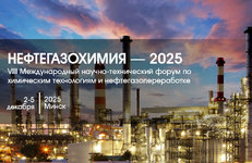 Форум «Нефтегазохимия — 2025» начнется 2 декабря в Минске