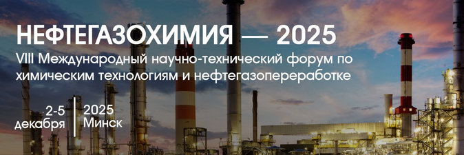 Форум «Нефтегазохимия — 2025» начнется 2 декабря в Минске