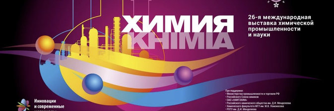 Нефтехимические предприятия примут участие в выставке «Химия — 2023» в Москве