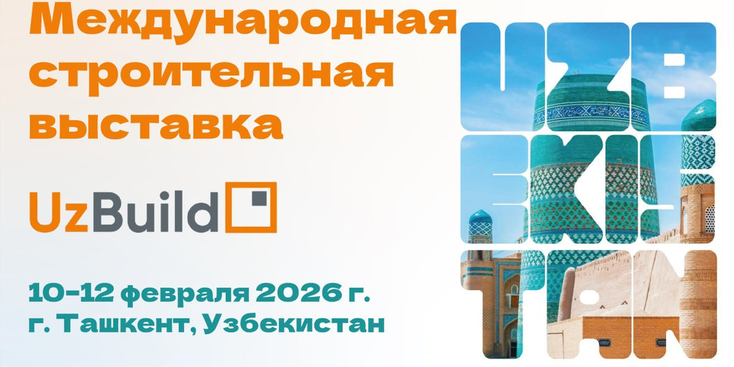 Продукция ОАО «ПСВ» представлена на выставке UzBuild в Ташкенте