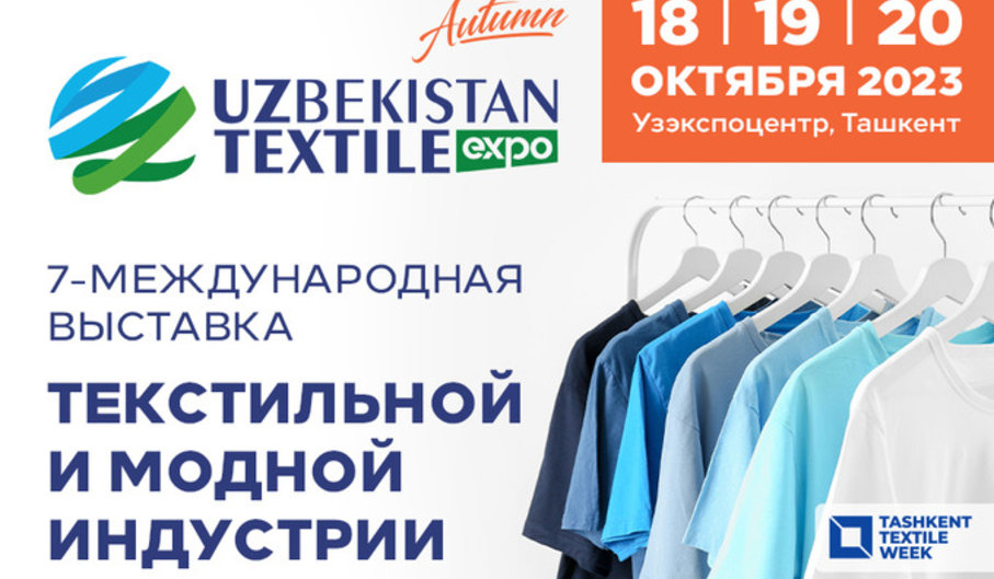 Продукция белорусской нефтехимии демонстрируется в Ташкенте на выставке UzTextileExpo Autumn — 2023