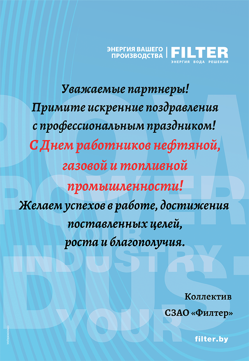 Поздравляем с Днем работников нефтяной, газовой и топливной промышленности