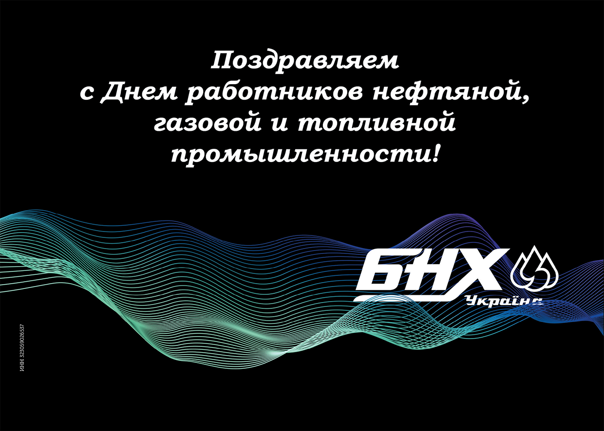 Поздравляем с Днем работников нефтяной, газовой и топливной промышленности