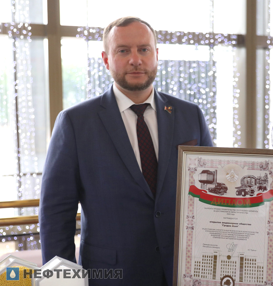Премия Правительства за достижения в области качества: «Гродно Азот» — лауреат, Мозырский НПЗ — дипломант
